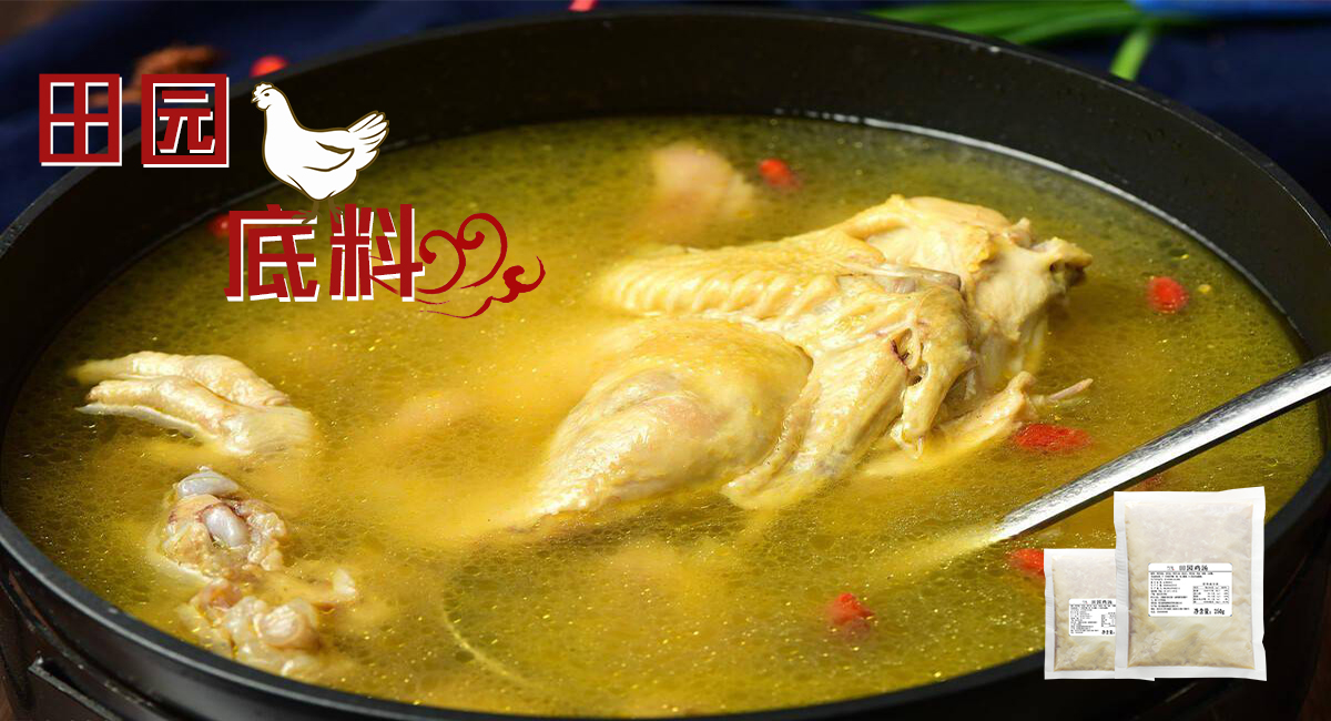 田園雞底料