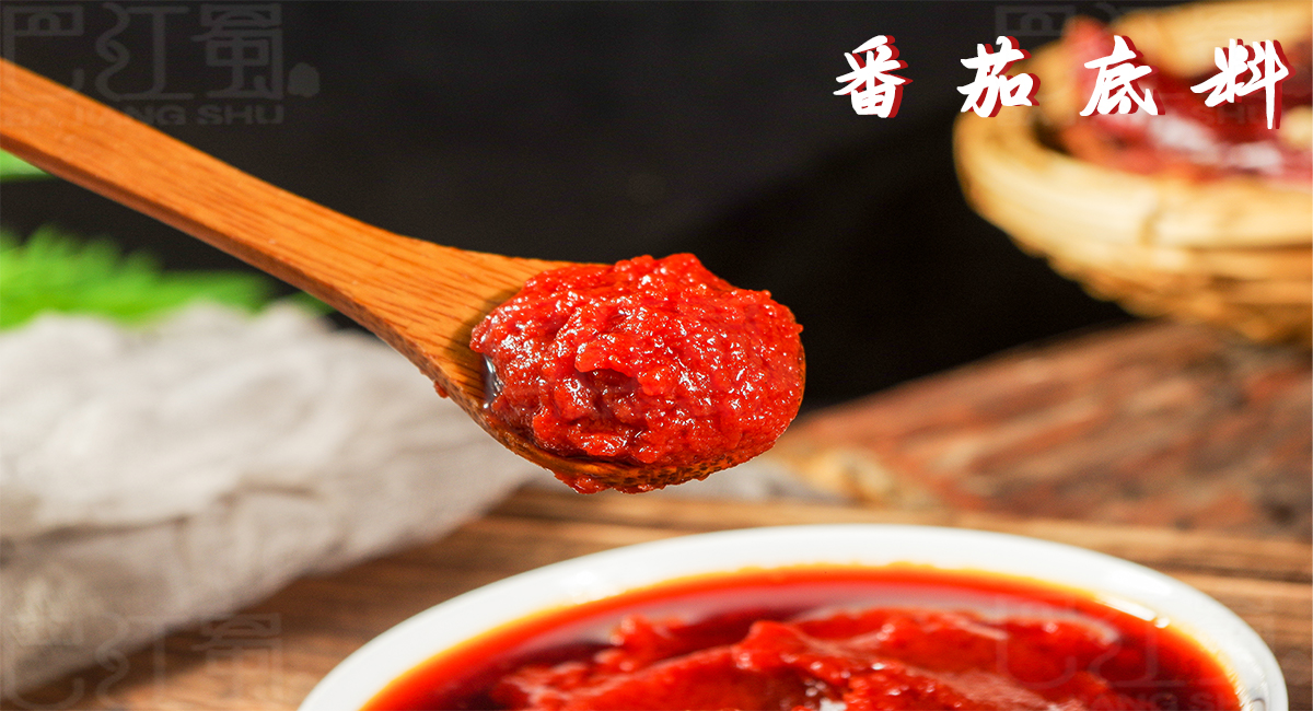 番茄底料