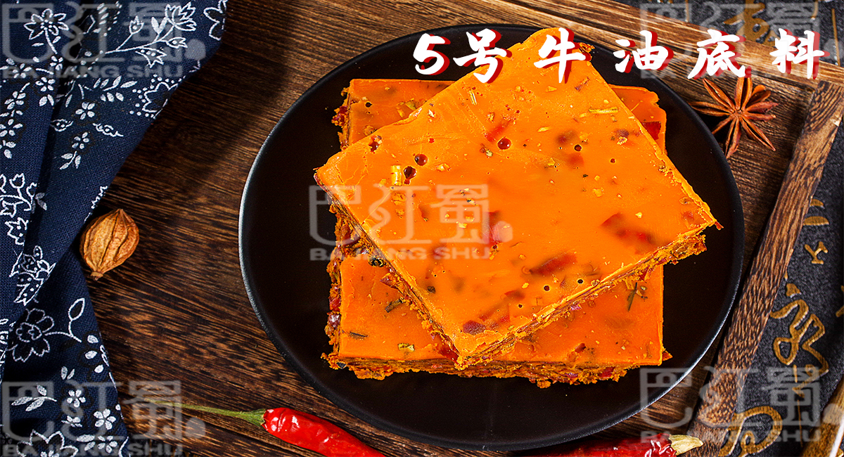 5號牛油底料